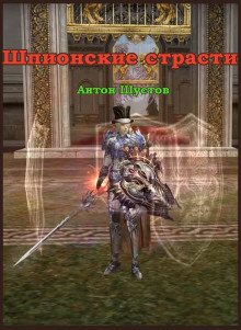 Аудиокнига Шпионские страсти