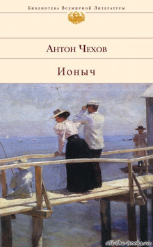 Аудиокнига Ионыч
