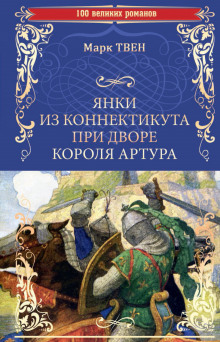 Слушать онлайн аудиокниги Янки из Коннектикута при дворе короля Артура Аудиокнига Янки из Коннектикута при дворе короля Артура