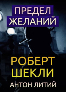 Слушать онлайн аудиокниги Предел желаний Аудиокнига Предел желаний