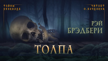 Слушать онлайн аудиокниги Толпа Аудиокнига Толпа