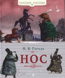 Слушать онлайн аудиокниги Нос Аудиокнига Нос