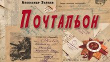 Слушать онлайн аудиокниги Почтальон Аудиокнига Почтальон