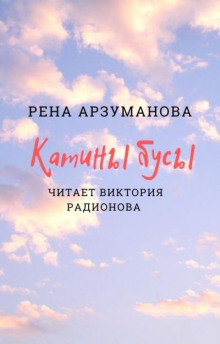 Слушать онлайн аудиокниги Катины бусы Аудиокнига Катины бусы