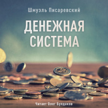 слушать аудиокнигу Денежная система Аудиокнига Денежная система