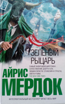 Слушать онлайн аудиокниги Зелёный рыцарь Аудиокнига Зелёный рыцарь