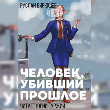 Аудиокнига Человек, убивший прошлое