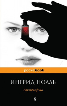 Слушать онлайн аудиокниги Аптекарша Аудиокнига Аптекарша