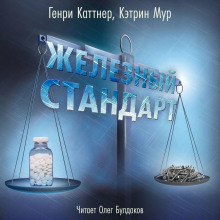 Слушать онлайн аудиокниги Железный стандарт Аудиокнига Железный стандарт