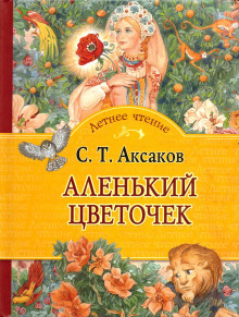 Аудиокнига Аленький цветочек