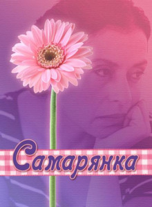 Слушать онлайн аудиокниги Самарянка Аудиокнига Самарянка