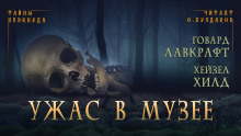 Аудиокнига Ужас в музее