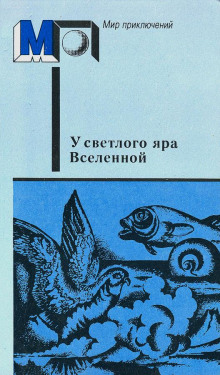 слушать аудиокнигу Два дня в жизни земного шара Аудиокнига Два дня в жизни земного шара