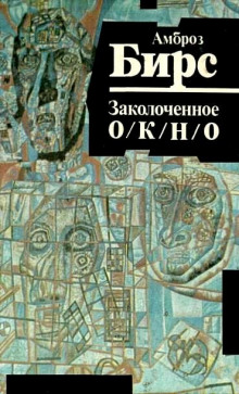Слушать онлайн аудиокниги Заколоченное окно Аудиокнига Заколоченное окно