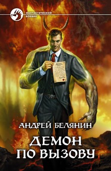 Слушать онлайн аудиокниги Демон по вызову Аудиокнига Демон по вызову