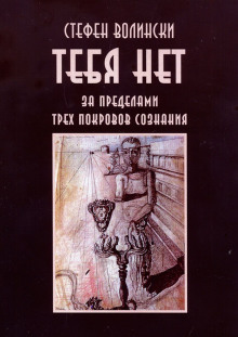 Слушать онлайн аудиокниги Тебя нет. За пределами трёх покровов сознания Аудиокнига Тебя нет. За пределами трёх покровов сознания