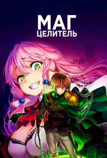 Слушать онлайн аудиокниги Маг-целитель исправляет мир 1 Аудиокнига Маг-целитель исправляет мир 1