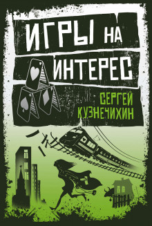 Аудиокнига Игры на интерес