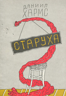 Аудиокнига Старуха