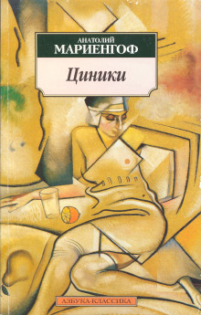 слушать аудиокнигу Циники Аудиокнига Циники