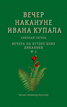 Слушать онлайн аудиокниги Вечер накануне Ивана Купала Аудиокнига Вечер накануне Ивана Купала