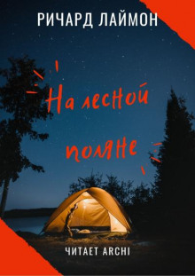 Слушать онлайн аудиокниги На лесной поляне Аудиокнига На лесной поляне