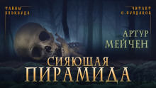 слушать аудиокнигу Сияющая пирамида Аудиокнига Сияющая пирамида