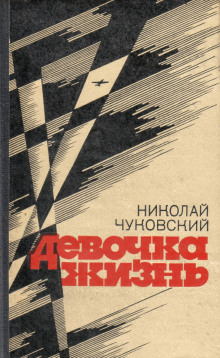 Слушать онлайн аудиокниги Девочка-жизнь Аудиокнига Девочка-жизнь