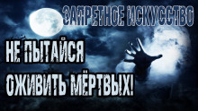 Слушать онлайн аудиокниги Запретное искусство Аудиокнига Запретное искусство