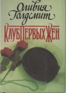 Аудиокнига Клуб первых жен