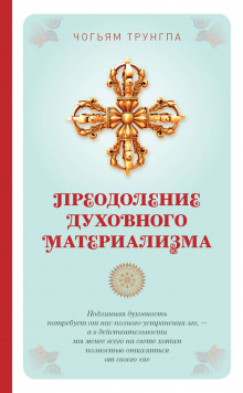 Аудиокнига Преодоление духовного материализма