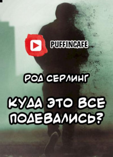 Слушать онлайн аудиокниги Куда это все подевались? Аудиокнига Куда это все подевались?