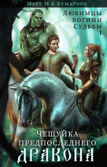 Слушать онлайн аудиокниги Чешуйка предпоследнего дракона Аудиокнига Чешуйка предпоследнего дракона