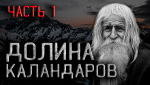 Слушать онлайн аудиокниги Долина Каландаров Аудиокнига Долина Каландаров