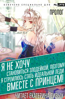 Слушать онлайн аудиокниги Я не хочу становиться злодейкой, поэтому я стремлюсь стать идеальной леди вместе с принцем! Аудиокнига Я не хочу становиться злодейкой, поэтому я стремлюсь стать идеальной леди вместе с принцем!