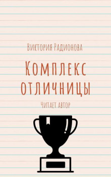 Слушать онлайн аудиокниги Комплекс отличницы Аудиокнига Комплекс отличницы