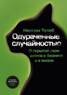 Слушать онлайн аудиокниги Одураченные случайностью. О скрытой роли шанса в бизнесе и в жизни Аудиокнига Одураченные случайностью. О скрытой роли шанса в бизнесе и в жизни