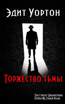 Слушать онлайн аудиокниги Торжество тьмы Аудиокнига Торжество тьмы