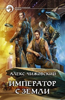 Слушать онлайн аудиокниги Император с Земли Аудиокнига Император с Земли