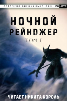 Аудиокнига Ночной рейнджер. Том 1