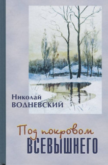 слушать аудиокнигу Под покровом Всевышнего Аудиокнига Под покровом Всевышнего
