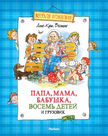 Аудиокнига Папа, мама, бабушка, восемь детей и грузовик