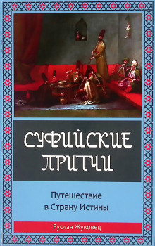слушать аудиокнигу Суфийские притчи. Путешествие в Страну Истины Аудиокнига Суфийские притчи. Путешествие в Страну Истины