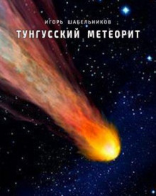 Слушать онлайн аудиокниги Тунгусский метеорит Аудиокнига Тунгусский метеорит