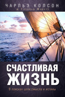 Аудиокнига Счастливая жизнь. В поисках цели, смысла и истины