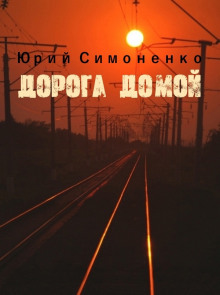 слушать аудиокнигу Дорога домой Аудиокнига Дорога домой