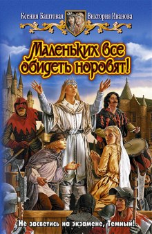 слушать аудиокнигу Маленьких все обидеть норовят! Аудиокнига Маленьких все обидеть норовят!