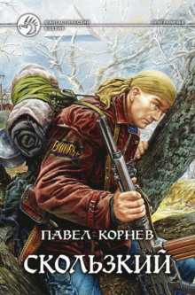 Слушать онлайн аудиокниги Приграничье. Скользкий Аудиокнига Приграничье. Скользкий