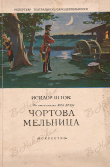Аудиокнига Чёртова мельница