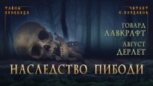 Слушать онлайн аудиокниги Наследство Пибоди Аудиокнига Наследство Пибоди